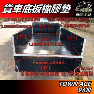 【小鳥的店】TOWN ACE 發財 貨車 木床 鐵床 台製【橡膠後廂墊】橡膠墊 貨車墊 防刮 載貨 置物墊 配件 改裝