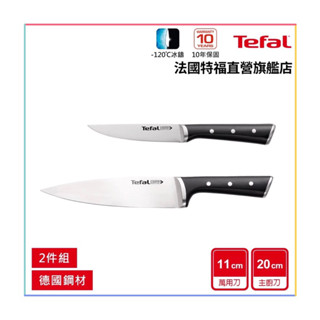◾️法國🇫🇷Tefal特福-冰鑄不鏽鋼🔪主廚刀20cm🔪日式主廚刀18cm🔪萬用刀11cm◾️1+1任選🔪兩入超值組‼️