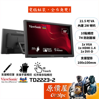 ViewSonic優派 TD2223-2【21.5吋】紅外線觸控螢幕/VA/支援手套.觸控筆/原價屋【廠商直送】