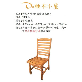 【Dc柚木小屋】08-1工學椅/讀書椅/餐椅/休閒椅/造型椅/戶外椅/老人椅/客桌椅/實木椅/好坐的椅子/舒服椅/書桌椅