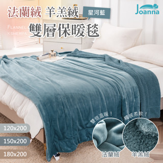 法蘭絨x羊羔絨雙層保暖毯 抵禦寒冬 一毯多用 雙面 保暖 蓄溫 保暖 毯子 絨毯 毛毯【星河藍】Joanna