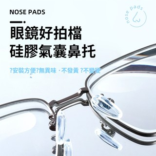 眼鏡防滑矽膠鼻墊👓 眼鏡鼻墊鼻託無痕防滑防壓痕 眼鏡配件支架氣囊鼻墊氣墊鼻樑拖 眼鏡鼻託 純鈦防滑鼻墊鼻託