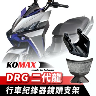KOMAX DRG BT 二代龍 行車紀錄器鏡頭支架 行車紀錄器配件 鏡頭支架 機車前鏡頭支架 機車 摩托車 改裝配件