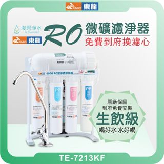 東龍 TE-7213KF RO淨水器 ( 濾芯 淨水器 RO逆滲透 飲水機 過濾器 濾水器 濾芯 濾心 瞬熱飲水機 )