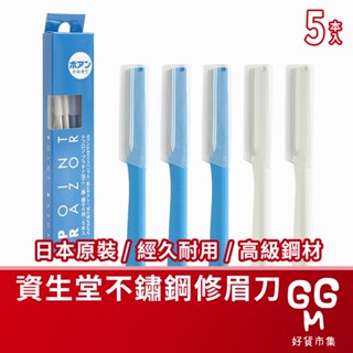 【日本原裝進口 臺灣現貨】 日本資生堂修眉刀 5入 日本資生堂 修眉刀 修毛刀 SHISEIDO 不鏽鋼 修顏刀 美容刀