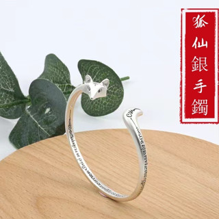 🔥超靈驗🔥開光桃花運 s925狐仙手鐲 磨砂狐貍銀手鐲女 s925純銀手鐲 開口可調節 復古銀手環 女生手鐲【梵文佛經】