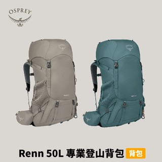 優惠劵多到用不完!!【Osprey】Renn 50 專業登山背包 50L 旅行背包
