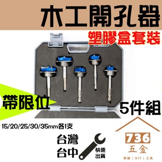 木工開孔器 盒裝 帶限位器套裝 加長螺紋套裝 支羅鑽套裝 定位木工開孔器附刻度 鉸鏈合頁擴孔器 開孔定位器 打孔鑽頭工具