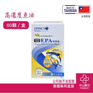 永信婕凡希 EPA軟膠囊60顆 高濃度魚油 TG型魚油 好吸收魚油 EPA 南太平洋頂級魚油 小型魚油 中山樂方藥局