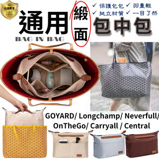 包中包 內膽包 通用內膽包 適用Longchamp Goyard Neverfull OnTheGo 袋中袋 緞面內膽包