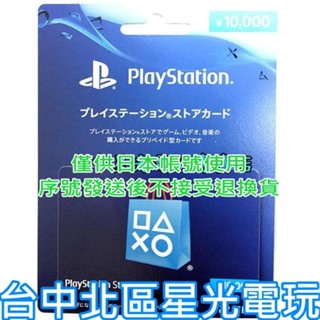二館SONY PSN 點數卡 預付卡 日本帳號 10000點 日帳 電子錢包 儲值卡 實體卡 可線上發卡【臺中星光電玩】