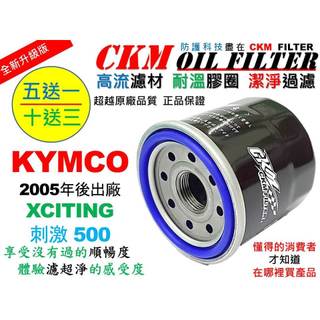 【CKM】光陽 KYMCO 刺激 XCITING 500 超越 原廠 機油濾芯 機油濾蕊 濾芯 機油芯 機油 碗公 工具