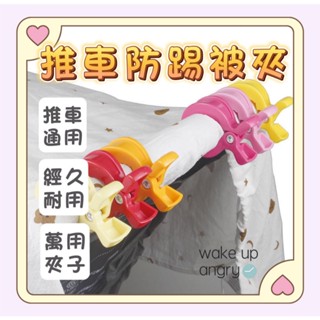 高雄現貨丨推車防踢被夾 嬰兒防踢夾子【WA1013】寶寶毛毯夾 嬰兒毛毯夾 推車被夾 曬衣夾 萬用夾 推車夾