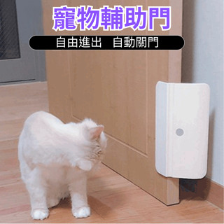 ［臺中現貨 14天鑑賞］寵物門 自動關門 寵物門 寵物活動門 寵物自動門 寵物安全門 寵物開門 寵物閘門 安全門 輔助門