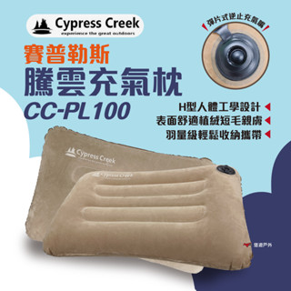 【Cypress Creek】賽普勒斯 騰雲充氣枕 CC-PL100 加長款充氣枕 露營 出國 旅遊 小憩 悠遊戶外