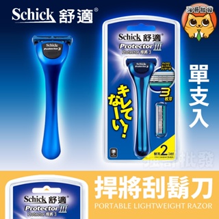 Schick 舒適牌 捍將3 刮鬍刀 (1刀把+2刀片)