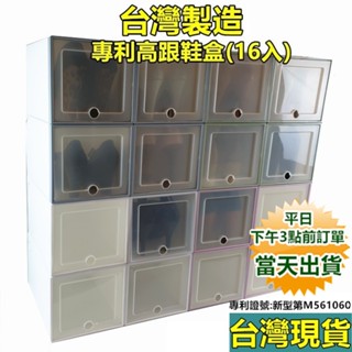 ✅【臺灣製造 臺灣專利+保固】✅【女款16入高跟鞋盒】DIY組裝鞋盒 加厚升級款 掀蓋式鞋盒 鞋子收納盒 高跟鞋鞋