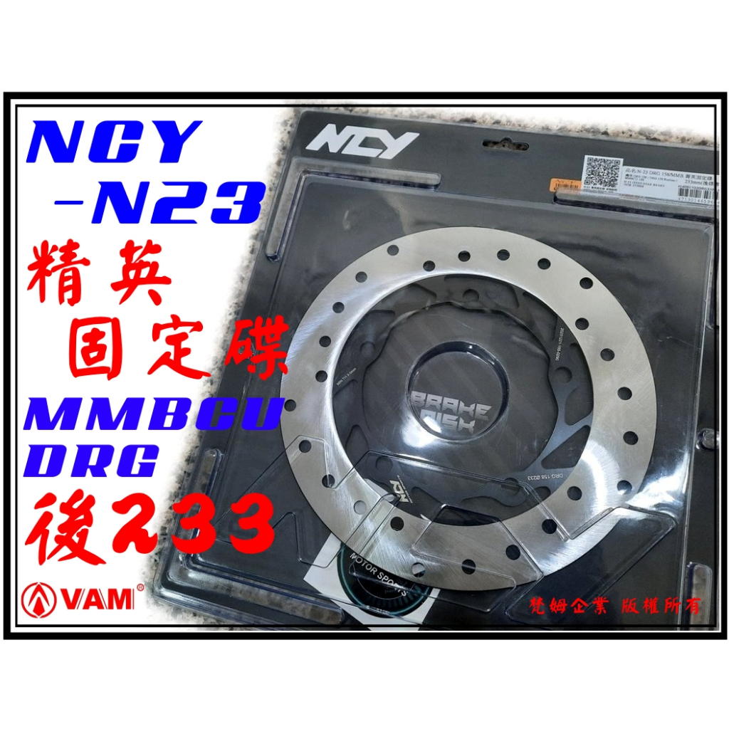 ξ梵姆ξ NCY N23 精英固定碟,MMBCU DRG, 後碟盤233mm (附發票)