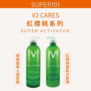 【super101】年輕貴族。綠藻 。V2 紅櫻桃蓬鬆洗髮精、V2 櫻桃超導入還原酸1000ml(扁塌髮救星)
