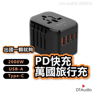 DTAudio 萬國旅行充 USB Type-C 2000W功率 全球通用 旅行充電頭 快速充電 萬用轉接頭 聆翔旗艦店