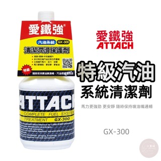 小美好 ◤ ATTACH 愛鐵強 GX-300 汽油系統清潔潤滑保護劑 特級汽油 系統清潔劑 汽油精 清潔 潤滑