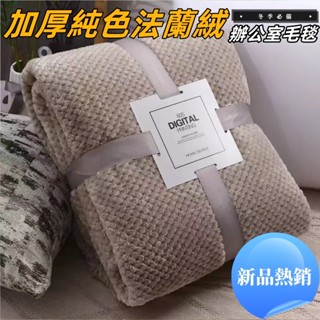 【臺灣現貨】鳳梨格沙發毯 加厚純色毛毯 日式毛毯 法蘭絨毛毯 珊瑚絨毛毯 辦公室毛毯 空調毛毯 禮品毯子 保暖毛毯