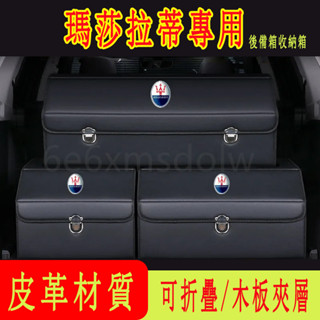 瑪莎拉蒂 汽車收納箱 後備箱整理箱 折疊儲物箱Quattroporte Ghibli GranTurismo 高階置物箱