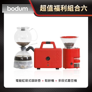 超值福利組合六 【Bodum】電動虹吸式咖啡壺 + 多段式磨豆機 + 鬆餅機