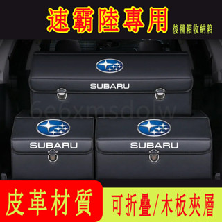 速霸陸Subaru 汽車收納箱 後備箱整理箱 折疊儲物箱Forester XV Outback Impreza高階置物箱