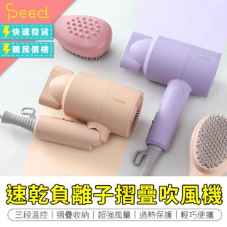 【思批得】 速乾負離子摺疊吹風機 吹風機 折疊吹風機 摺疊吹風機 TOPSON吹風機 負離子吹風機 迷你吹風機
