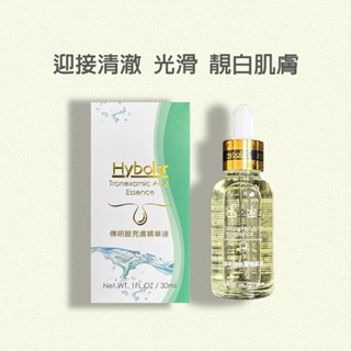 Hybolar 傳明酸精華液 美白精華液 保濕 淡斑 美白 精華 原液