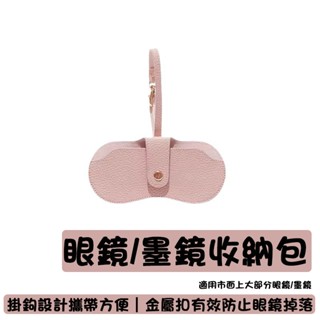 墨鏡掛繩收納包 適用眼鏡/墨鏡 墨鏡袋 眼鏡套 太陽眼鏡收納袋 墨鏡包 眼鏡收納包 收納袋 眼鏡收納 眼鏡保護套 眼鏡包