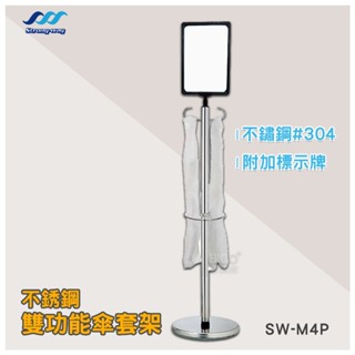 不銹鋼雙功能傘套架 SW-M4P 不鏽鋼傘套架 不鏽鋼雨傘套架 告示牌傘套架 標示牌傘套架