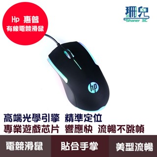 HP 惠普 M160 有線電競滑鼠 USB 發光 家用 辦公 遊戲適用 桌機 筆記型電腦皆可使用 有線滑鼠 電競滑鼠