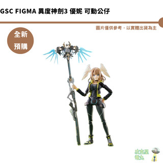 GSC figma 異度神劍3 優妮 可動公仔 【皮剋星】全新現貨