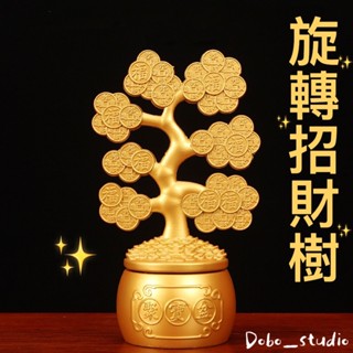 FF菲舤小舖⛵旋轉招財樹 黃銅招財樹 聚財 黃金樹 開運招財擺件 開店必備 發財樹 風水擺件 客廳居家 招財盆 招財擺件