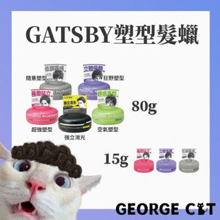 【喬治貓】GATSBY 髮蠟 髮泥 泥土 塑型 髮臘 髮醬 造型蠟 造型臘 15g 80g 超強塑型