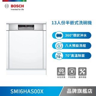 BOSCH 博世 SMI6HAS00X 13人份 60公分寬 半嵌式洗碗機-不含安裝
