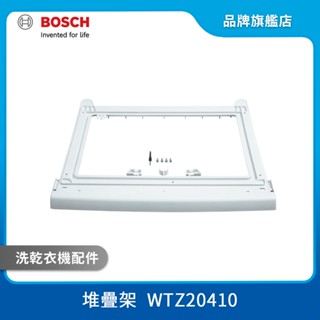 BOSCH 博世 WTZ20410 洗乾衣機堆疊架 00576101