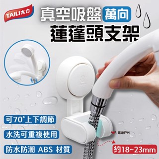 【TAILI太力】真空吸盤萬向蓮蓬頭支架(AW682) ABS 即裝即用 重複使用 防水防潮 通用卡口 露營 悠遊戶外