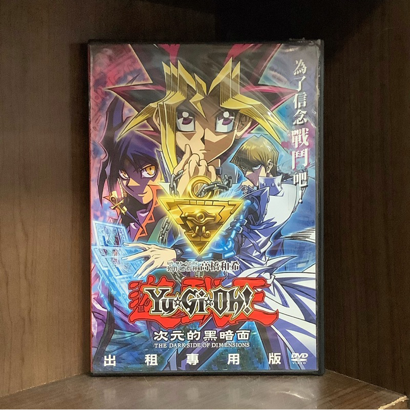 【二手DVD】遊戲王劇場版 光之金字塔 次元的黑暗面 二十週年紀念 高橋和希同名漫畫改編 動畫電影版【霸氣貓漫畫小說旗艦店】【現貨】【珈】
