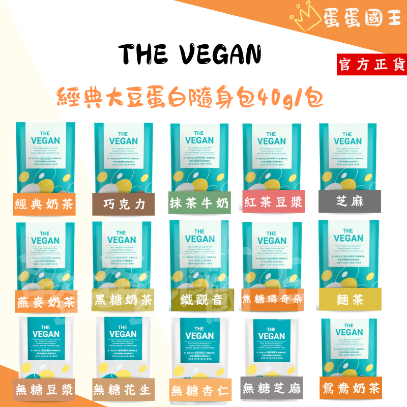 🌿 THE VEGAN 樂維根 🌿 純素植物性優蛋白 40g 乳清蛋白 蛋白粉 代餐 蛋白飲 植物蛋白 素食蛋白