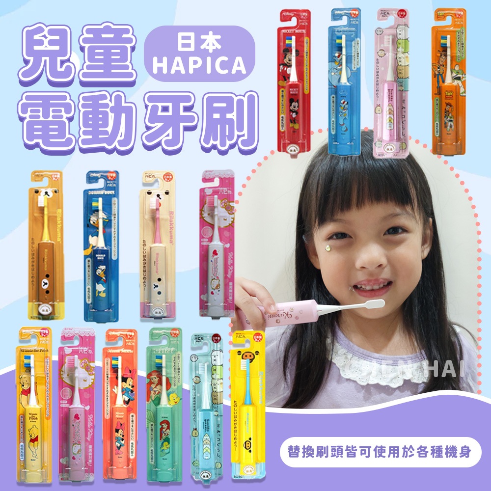 【日本HAPICA】兒童電動牙刷 吉伊卡哇 酷洛米角落生物 拉拉熊  小熊維尼 Hello Kitty 幼童電動牙