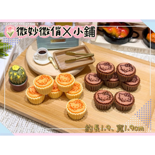 微妙微俏Xuan Chou💋貓咪 杯子蛋糕 巧克力蛋糕 麵包 微縮 模型 袖珍 食玩 散件 迷你 家家酒 擺飾 DIY