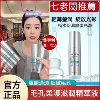 桃園出貨🚀公司正品🌹三隻羊小楊哥七老闆推薦玫黛琳毛孔收縮細緻精華液補水保濕控油 黑頭粉刺 閉口提亮膚色 舒緩修護