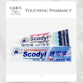 『友誠藥局』Scodyl 速可淨 三效合一 透明牙膏 透明牙膠 160g
