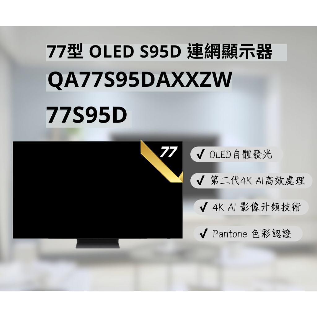 聊聊有特價 QA77S95DAXXZW 77S95D 77型 OLED AI智慧顯示器