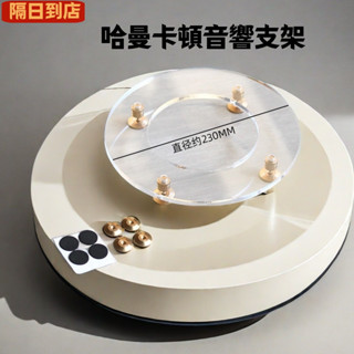 臺灣現貨 哈曼卡頓琉璃3/4/1/2代水晶4音響減震桌面底座音箱避震加厚支架 harman kardon