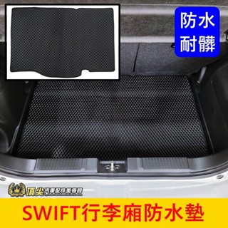 SUZUKI鈴木 3代/4代【SWIFT行李廂防水墊】快速出貨 後箱墊 後車廂防水墊 蜂巢尾箱墊 行李箱止滑墊 防水踏墊