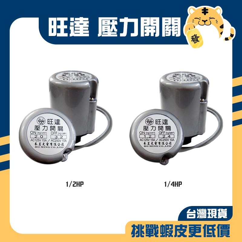 🚚蝦店隔日速達🔥旺達 壓力開關 1/4HP 馬達壓力開關 加壓機開關 馬達開關 適用各種馬達 1/4碼